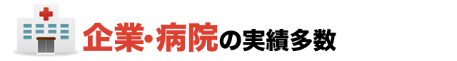 企業・病院の実績多数