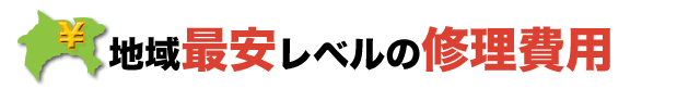地域最安レベルの修理費用