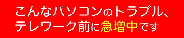こんなパソコンのトラブル、実は多いのです