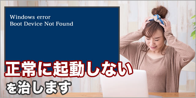 起動しないパソコンの修理