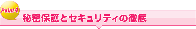 秘密保護とセキュリティの徹底