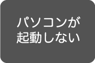 パソコンが起動しない
