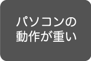 パソコンの動作が遅い