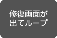 修復画面がループする