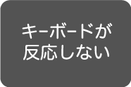キーボードの故障