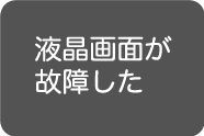 液晶画面故障