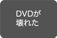 DVDドライブ故障