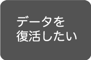 パソコンデータ復旧