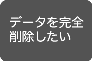 PCデータ完全削除