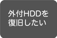 外付けHDDを復旧したい