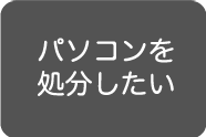 パソコンの廃棄処分