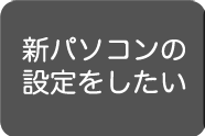 パソコン設定