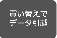 PCデータの引っ越し
