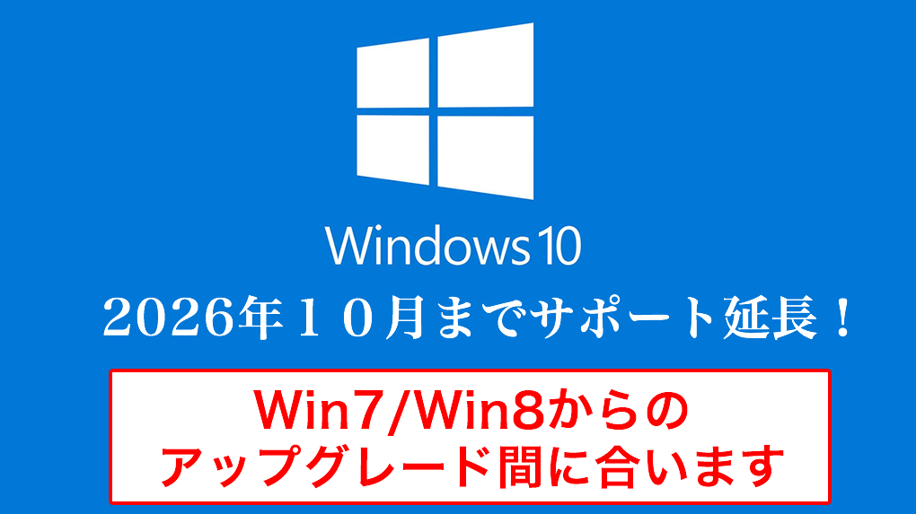 Windows10へのアップグレード